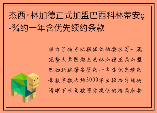杰西·林加德正式加盟巴西科林蒂安签约一年含优先续约条款