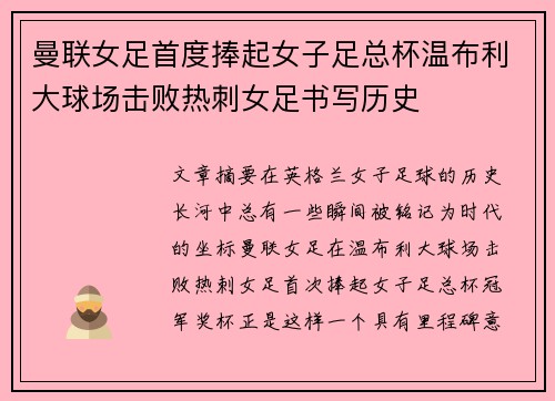 曼联女足首度捧起女子足总杯温布利大球场击败热刺女足书写历史 曼联女足首度捧起女子足总杯温布利大球场击败热刺女足书写历史