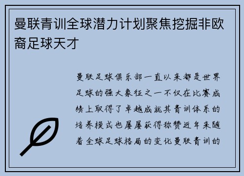 曼联青训全球潜力计划聚焦挖掘非欧裔足球天才