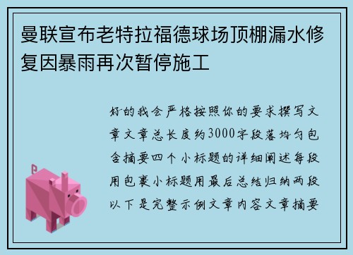 曼联宣布老特拉福德球场顶棚漏水修复因暴雨再次暂停施工