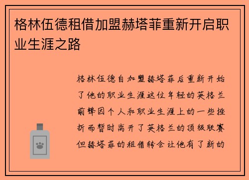 格林伍德租借加盟赫塔菲重新开启职业生涯之路 格林伍德租借加盟赫塔菲重新开启职业生涯之路