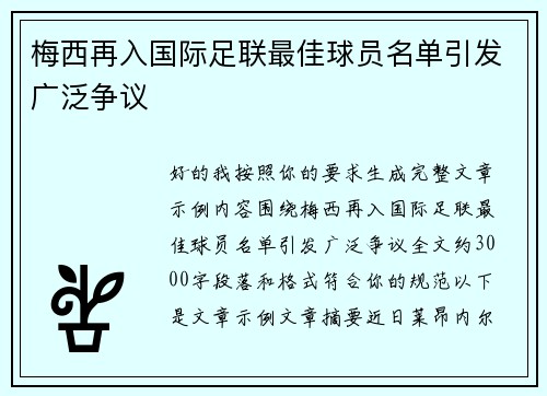 梅西再入国际足联最佳球员名单引发广泛争议