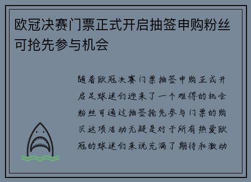 欧冠决赛门票正式开启抽签申购粉丝可抢先参与机会