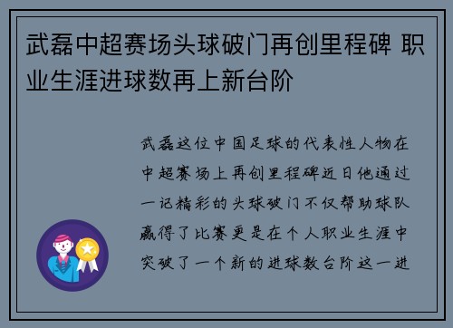 武磊中超赛场头球破门再创里程碑 职业生涯进球数再上新台阶